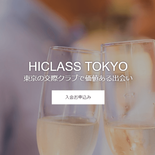 HICLASS東京 東京の交際クラブ